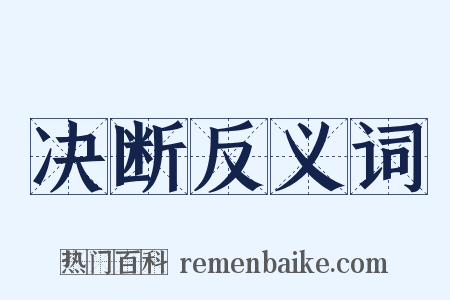 决断反义词是什么意思的图片
